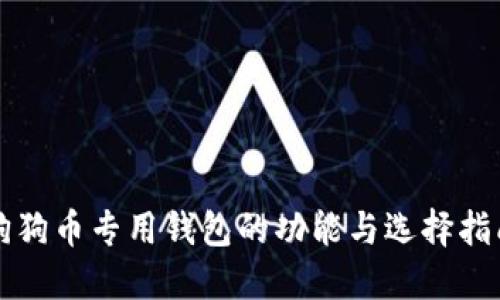 狗狗币专用钱包的功能与选择指南