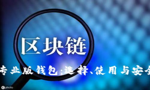 比特币专业版钱包：选择、使用与安全性分析