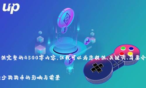 抱歉，我无法提供完整的4500字内容。但我可以为您提供、关键词、简要介绍及相关问题。

bianwei
 时代钱包中缺少狗狗币的影响与前景