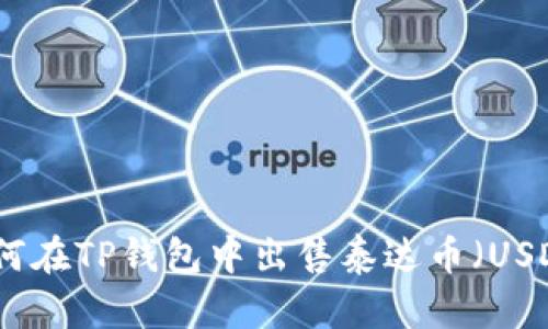 如何在TP钱包中出售泰达币（USDT）