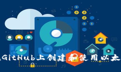 如何在GitHub上创建和使用以太坊钱包