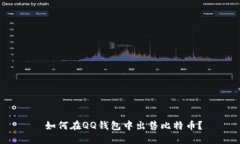  如何在QQ钱包中出售比特币？