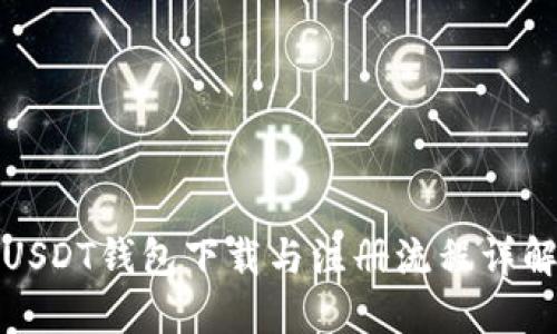 USDT钱包下载与注册流程详解