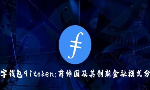 数字钱包91token：薛帅国及其创新金融模式分析