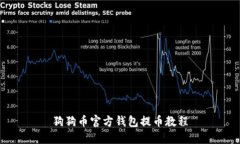 狗狗币官方钱包提币教程