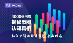 如何申请比特币钱包：全面指南