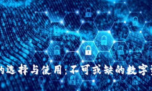 以太坊钱包的选择与使用：不可或缺的数字资产管理工具