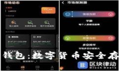 比特币助词钱包：数字货币安全存储的新选择