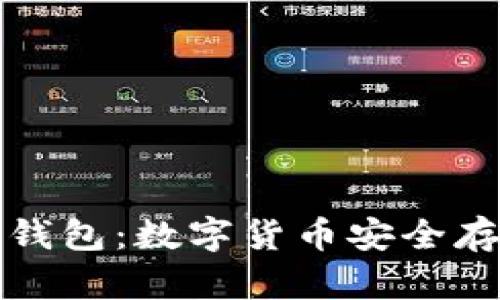比特币助词钱包：数字货币安全存储的新选择