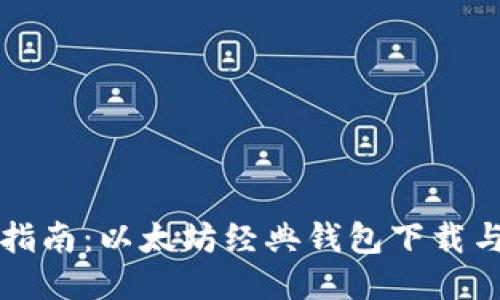 全面指南：以太坊经典钱包下载与使用