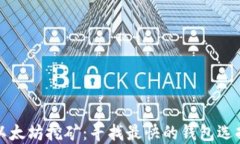 以太坊挖矿：寻找最快的钱包选择