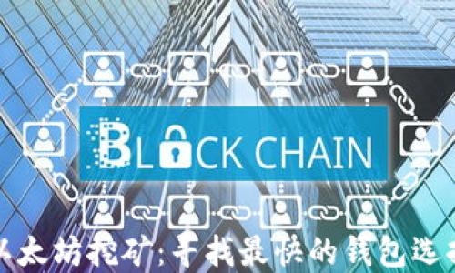 
以太坊挖矿：寻找最快的钱包选择