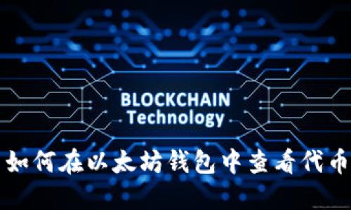 如何在以太坊钱包中查看代币