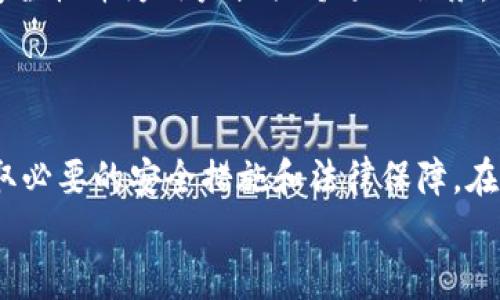 biao ti捡到了比特币钱包备份：如何安全处理与管理你的数字资产/biao ti  
比特币, 钱包备份, 数字资产管理/guanjianci  

引言  
在数字货币蓬勃发展的背景下，比特币成为了一种热门的投资选择。随着比特币的价值不断攀升，相关的安全问题也日益突出。如果你偶然捡到了一个比特币钱包的备份，这可能是一个意外的机遇，但同时也伴随着许多需要注意的事项。本文将探讨这一情境下的应对策略，包括如何安全管理和处理这些数字资产，以确保你的投资不受到损失。  

比特币钱包的基本概念  
比特币钱包是一种用来存储、接收和发送比特币的工具。它实际上并不储存比特币本身，因为比特币是一种去中心化的数字资产，而是存储你的私钥和公钥。私钥是唯一能够授权转账的凭证，公钥则可以被用来接收比特币。  
比特币钱包分为热钱包和冷钱包两种类型。热钱包连接互联网，使用方便但安全性较低；而冷钱包则不连接互联网，安全性高，适合长期存储。了解这两种钱包的不同特点，有助于你在捡到比特币钱包备份后作出更加明智的选择。  

捡到比特币钱包备份后的应对策略  
首先，确认钱包备份的真实有效性是非常重要的。如果备份是由一个真实的、合法的比特币地址生成的，那么这将可能是一个意外的财富。在确认备份的可靠性后，你需要采取相应的安全措施来管理这些资产。以下是一些关键步骤：  
ul  
listrong检查备份的来源：/strong 确认该备份是否属于你认识的人或合法的来源。尽量避免涉及违法活动。/li  
listrong备份你的新钱包：/strong 如果你决定使用这些比特币，首先需要创建一个自己的比特币钱包。确保你对钱包的私钥和恢复种子进行妥善保管。/li  
listrong了解税务责任：/strong 在收集和使用比特币时，要熟悉当地的数字货币税务政策，以免触犯法律。/li  
listrong安全交易：/strong 尽量在知名的交易所进行比特币的交易，避免在不安全的平台上进行交易。/li  
listrong保护隐私：/strong 尽可能地保持低调，避免公开你的财富信息，以减少身份被盗的风险。/li  
/ul  

常见问题解答  
br  
问题一：如果我捡到的比特币钱包备份是属于他人的，我该怎么处理？  
捡到他人的比特币钱包备份时，处理方式非常重要。首先，你需要界定该钱包的所有权。如果你能够确认该备份是属于某个特定个人的，你有道德和法律的责任去归还。如果没有可识别的信息，那么这就变得复杂。  
归还的方式可以是尝试联系失主。如果你知道失主是谁，可以试图通过社交媒体或其他方式联系他们，告知他们你找到了他们的备份。如果失主信息不明，许多比特币社区和论坛允许用户发帖寻求失主的帮助。在这样的情况下，透明和诚实是必须的。  
如果没有办法找到失主，则需要谨慎行事。虽然这些比特币可能是合法的财富，但拥有他人财产的风险增加，例如可能的法律责任。建议咨询法律专家，评估你的选择并了解如何安全地处理这些资产。  
总之，归还他人财物是道德上的义务，尽可能采取符合道德和法律的行动将是第一要务。  

br  
问题二：如何安全地管理我的比特币钱包？  
合理管理比特币钱包是确保资产安全的关键步骤。以下是一些有效的管理技巧：  
strong使用强密码：/strong 创建一个强大且难以猜测的密码来保护你的钱包。同时最好是定期更新密码，避免使用相同的密码用于多个账户。  
strong启用双重认证：/strong 如果你的钱包支持双重认证（2FA），强烈建议启用该功能。这将增加一个额外的保护层，防止未授权的访问。  
strong冷钱包存储：/strong 若你打算长期持有比特币，建议将大部分资产存放在冷钱包中，以防黑客攻击和在线风险。可以购买硬件钱包或使用纸钱包等保留私钥的方式来实现。  
strong定期备份钱包：/strong 定期备份你的钱包文件，并保存在多个受保护的位置。如果你的设备发生问题，备份可确保你不会丢失比特币。  
strong保持软件更新：/strong 不断更新你的钱包软件，确保使用最新的安全补丁和功能。过时的软件可能会受到已知漏洞的攻击。  
strong小心钓鱼攻击：/strong 要警惕通过电子邮件、短信等方式进行的钓鱼攻击。不要轻易点击陌生来源的链接或下载未验证的应用程序。  
总之，安全意识和合理的管理措施是确保你比特币钱包安全的重要部分。  

br  
问题三：捡到的比特币钱包备份该如何评估其价值？  
在评估比特币钱包备份的价值前，你需要弄清楚钱包中可能包含多少比特币以及当前的市场价格。  
首先，通过该钱包地址在区块链上查询余额。利用相应的区块链浏览器（如Blockchain.info或Blockcypher）输入该钱包地址，你能够看到该地址的所有交易记录和当前余额。  
其次，收集关于比特币当前市场价格的信息。通过主流交易所（如Binance、Coinbase等）了解比特币的实时价格，这将帮助你评估该钱包中的比特币在当前市场中的潜在价值。  
第三，还需评估未来的市场动态。比特币的价格波动剧烈，受到各种因素影响，包括市场需求、监管政策、技术发展等。虽然当前的价值很重要，但也要考虑到比特币未来的投资价值。  
最后，不要忽视心理因素。如果你决定持有这些比特币，了解自己的风险承受能力和投资策略，以便做出明智的决策。  

br  
问题四：捡到的比特币会影响我的信用记录吗？  
捡到的比特币本身并不会直接影响你的信用记录，因为信用评分主要与个人的信用历史有关，包括偿还贷款、信用卡账单的记录等。  
然而，处理捡到的比特币需谨慎。如果你决定使用这些比特币，可能会涉及到法律问题，尤其是如果这些比特币被认定为失窃财产或涉及其他不法活动。此类情况可能导致法律诉讼，从而间接影响你的信用记录。  
如果你通过合法手段归还比特币或在法律允许的范围内处理这些资产，那么一般不会对你的信用记录造成影响。法律问题的处理方法和结果会对你的信用记录产生直接影响。因此，建议在这种情况下寻求法律建议。  
如果你在捡取过程中出现事故或纠纷，记得积极应对并在必要时寻求法律帮助。诚信和遵纪守法将有助于维护你的信用记录。  

br  
问题五：比特币市场的未来走向如何？  
比特币作为数字货币的先锋，它的市场走向通常受到多形势因素的影响，包括技术创新、市场情绪、政策法规等。  
首先，技术创新是推动比特币价值的重要因素。随着区块链和加密技术的不断发展，比特币的安全性和使用效率也在提升。如果比特币能够克服当前的可扩展性问题，将会吸引更多的用户和投资者。  
其次，市场情绪也起着至关重要的角色。比特币的价格往往会受到市场投资者情绪的影响，对于新的投资者进入市场的信心以及主要投资者的行为模式变化都会直接反映在价格上。  
再者，全球各国对数字货币的政策和监管态度也会极大影响市场。越来越多的国家和地区开始承认并监管数字货币，这将为比特币的发展提供更加成熟的环境，吸引更多的投资。  
最后，生态系统的建设也将影响比特币的长期道路。从比特币衍生出的各种交易所、钱包服务、借贷平台等，将为其长期增长提供机会。若这些平台能够确保安全性并为用户提供舒适的服务，将使比特币在未来保持活力。  
综上所述，比特币市场的未来走向存在不确定性，但凭借技术发展、市场需求和监管趋势，值得长期关注和研究。  

总结  
捡到比特币钱包备份可能会给你带来意外的财富，但同时也带来了许多法律和技术上的挑战。无论你选择怎样处理这些数字资产，都需要保持警觉，确保采取必要的安全措施和法律保障。在这场数字资产财富的游戏中，善用知识和技巧是成功的关键。  
希望本文提供的建议能够帮助你更好地理解和管理比特币钱包，做到心中有数，不负良机。无论今后的市场走势如何，理性投资和谨慎决策都是成功的保证。  