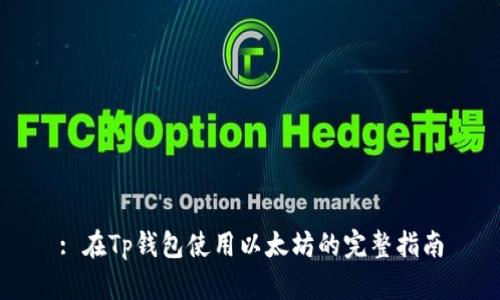 : 在Tp钱包使用以太坊的完整指南