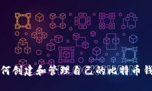 如何创建和管理自己的比特币钱包