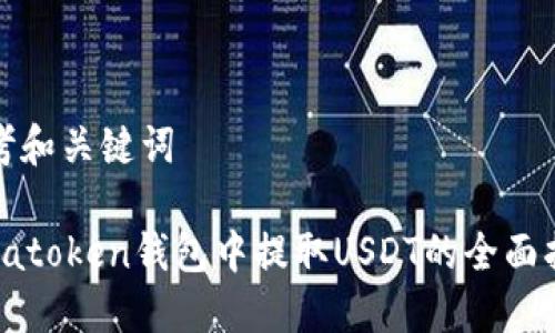 思考和关键词

 在atoken钱包中提取USDT的全面指南