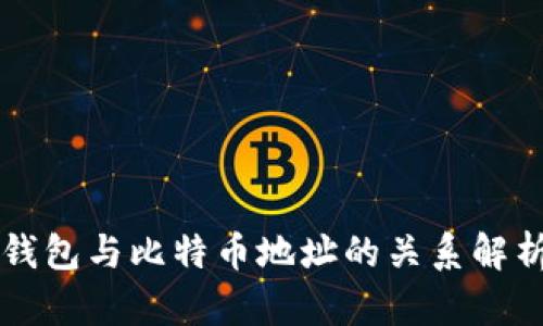 钱包与比特币地址的关系解析