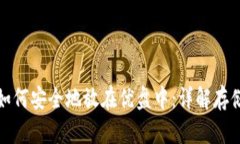 比特币钱包如何安全地放在优盘中：详解存储与