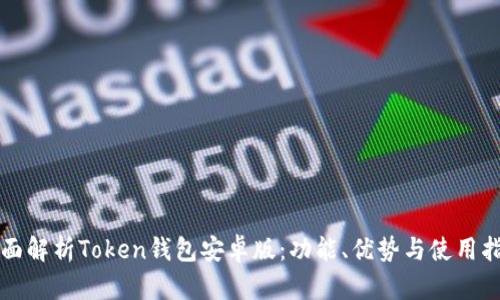 全面解析Token钱包安卓版：功能、优势与使用指南