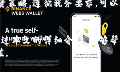 biao ti/biao ti以太坊在钱包怎么变现/biao ti  
以太坊, 钱包, 变现/guanjianci  

引言  
随着区块链技术的发展，以太坊（Ethereum）已成为最受欢迎的智能合约平台之一。许多用户选择在以太坊上进行交易和投资，持有以太坊代币（ETH）并希望在适当的时候将其变现。然而，许多人在如何将以太坊从钱包中变现时感到困惑。本文将详细探讨以太坊在钱包中的变现方法，分析不同的策略和步骤，帮助用户在需要时顺利实现资产的转换。  

以太坊的基本概念  
以太坊是一个开源的区块链平台，其主要功能是支持智能合约的创建与执行。智能合约是一种自动执行合约的程序代码，能够安全地进行交易，而无需中介。ETH是以太坊平台的原生代币，用户可以使用这种代币进行交易、支付手续费以及参与网络治理。  
了解以太坊和其生态系统的基本概念非常重要。在决定如何变现以太坊之前，用户需要清楚当前持有的ETH数量、市场价格以及变现所涉及的各项费用。特别是手续费可能会影响最终变现的金额，因此事先了解是必要的。  

钱包的类型与选择  
在开始变现以太坊之前，用户需要选择合适的钱包。以太坊钱包主要可以分为两大类——热钱包和冷钱包。热钱包是指Ether钱包、浏览器扩展（如MetaMask）和移动应用程序，这些则是经常连接到互联网的，便于交易和使用，但安全性相对较低。冷钱包则是指硬件钱包（如Ledger、Trezor）和纸钱包，这些钱包不常连接网络，安全性较高，适合长期存储。  
不同类型的钱包对变现过程的影响也不同。热钱包适合快速交易，并且能方便访问和操作，但如果用户希望大额变现，建议选择冷钱包以确保安全性。用户在选择钱包时，还需考虑其易用性和手续费问题。了解自己的需求和交易习惯，可以帮助用户选择最适合的钱包类型。  

如何将以太坊变现  
将以太坊变现的步骤通常包括选择交易平台、将以太坊转移至平台、下单出售和提取现金等。以下是详细流程：  
ol  
listrong选择交易平台：/strong用户可以选择去中心化交易所（DEX）或者中心化交易所（CEX）进行以太坊的变现。中心化交易所如Coinbase、Binance、Huobi等具有较高的流动性和用户基数，便于快速变现；去中心化交易所如Uniswap则注重隐私和去中心化，但可能面临更高的交易费用。/li  
listrong链接钱包：/strong在选择好平台后，用户需要将钱包与交易平台连接，通常通过扫描二维码或输入连接地址。务必确认选择的交易平台是安全的，以防潜在的网络诈骗和黑客攻击。/li  
listrong转入以太坊：/strong用户从自己的钱包向交易平台转入以太坊，以完成资产的迁移。对于转账，需履行交易费用，以太坊网络确认需要一定的时间。确认转账后，电量将被转入所选交易平台的用户账户中。/li  
listrong下单出售：/strong用户可根据市场行情选择出售价格，提交交易订单。用户可选择限价单或市价单，限价单是指用户设定价格，等到市场价格达到时自动卖出；市价单则是按当前市场价格进行迅速交易。/li  
listrong提取现金：/strong出售以太坊后，用户可以将获得的法定货币提取到自己的银行账户，提现过程可能需要一定时间，视平台政策而定。/li  
/ol  

可能遇到的问题与解决方案  
在整个变现过程中，用户可能会遇到多种问题。这些问题及其解决方案包括：  

h4问题 1：如何选择安全的交易平台？/h4  
选择交易平台是变现过程中的重要步骤，影响着交易的安全性与顺利程度。用户应选择知名度高、历史信誉良好的交易所。如果交易所曾遭受过黑客攻击，用户可能面临资产损失的风险。可以查看用户评价、市场反馈以及是否有监管合规的标志。  
此外，用户可以关注交易所的交易费用、上币种类及流动性情况。那些平台手续费较低且交易量较大的，通常更受用户欢迎，可以减少交易成本。最后，不妨考虑平台是否提供客服支持，便于在遇到问题时能及时获得帮助。  

h4问题 2：转账时如何避免手续费的提高？/h4  
以太坊网络根据当前的交易量自动调整手续费（Gas Fee）。在网络繁忙时，手续费可能会飙升。因此，用户可以选择在网络不繁忙时进行转账，以节省手续费。通常周末或非高峰时段，网络交易量会相对较低，手续费也会降低。  
用户也可以使用一些手续费计算工具，比如ETH Gas Station，来预估当前链上的合理手续费，帮助选择合适的Gas Price，降低交易成本。此外，有些钱包和交易所提供功能，可以协助用户选择适当的手续费。  

h4问题 3：如何保证账户的安全性？/h4  
为了确保账户的安全，用户需要采取一些基本措施。首先，启用两因素认证（2FA），即使账户密码泄露，黑客仍需验证第二步才能登录；其次，使用强密码并定期更换，避免使用相同的密码；还有，谨慎应对来自平台或不明来源的邮件，防止钓鱼攻击。  
最后，定期备份钱包的助记词或私钥，并保存在安全的地方。如果用户使用的是热钱包，应避免在公用网络中访问，尽量使用安全的网络环境进行交易。  

h4问题 4：市场行情波动大怎么办？/h4  
以太坊的价格波动性是其投资的一部分，许多投资者可能在市场震荡中感到困惑，从而影响变现决策。投资者应形成自己的市场分析能力，关注以太坊或整体加密货币市场的新闻动态，使用图表分析工具对市场趋势进行跟踪。此外，设置止损和止盈策略，可以在市场波动剧烈时，及时减少损失或保护收益。  
如果用户对市场行情没有信心，建议采用分批变现的方式，即在不同的时机逐步出售，以降低市场风险影响。可以设定心理价位，在达到该价位时出售一部分资产。  

h4问题 5：是否需要缴纳税费？/h4  
以太坊等加密货币的变现过程可能涉及税务问题，这在不同国家和地区有不同规定。通常来说，许多国家和地区将加密货币视为资产，对其买卖产生的收益征税。因此，用户在变现以太坊时，需了解当地税法规定，确保合规。  
建议用户寻求专业建议或咨询税务专家，以了解相关税务预算和申报流程。务必在进行交易时记录每笔交易的详细信息，以便日后申报。同时，合理地规划自己的投资策略，遵循税务要求，可以避免不必要的损失。  

结论  
变现以太坊是一项需要关注多方面因素的综合性工作。从选择合适的钱包、交易平台，到处理转账、手续费以及市场波动等，用户需对整个过程有清晰的了解。希望通过本文的详细介绍，能够帮助用户顺利完成以太坊的变现，为资产的增值和管理提供更有力的支持。  
未来，加密货币市场将继续发展，波动性与风险共存。因此，用户需要保持对市场动态的关注，提升自身的投资能力，以应对快速变化的市场环境，实现资产的合理增值。