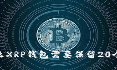为什么XRP钱包需要保留20个XRP？
