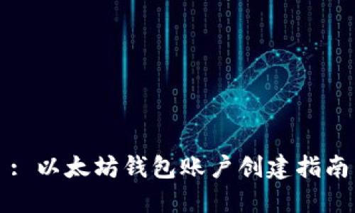 : 以太坊钱包账户创建指南