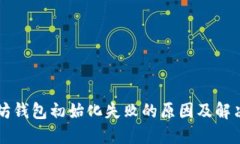 以太坊钱包初始化失败的原因及解决方案