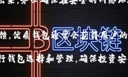 biao ti/biao ti比特币各个钱包的全面解析/biao ti

/guanjianci比特币钱包, 加密货币, 区块链技术/guanjianci

在近年来，随着比特币的迅猛发展，越来越多的人开始关注这个颠覆性货币及其相关技术。而比特币钱包作为存储和管理比特币的重要工具，成为了每一个比特币用户必须了解的基础知识。本文将对比特币钱包的种类、功能、优缺点等进行详细解析，以帮助用户在选择合适的钱包时能做出更明智的决策。

比特币钱包的基本概念
比特币钱包是一种软件程序，它允许用户以加密的方式存储、发送和接收比特币。与传统的电子钱包不同，比特币钱包并不存储实际的比特币，而是保存用户的私钥和公钥。私钥是用户访问和控制比特币的唯一凭证，而公钥则是生成比特币地址的关键。
理解比特币钱包的工作原理是十分重要的。每当用户发起交易时，实际上是在区块链网络上生成一条记录，通过私钥来证明其对发送比特币的控制权。这一过程确保了比特币交易的安全性和不可篡改性。

比特币钱包的种类
根据存储方式和使用的目的，比特币钱包主要分为以下几种类型：
ul
    listrong热钱包：/strong热钱包是指在线钱包，通常连接互联网，方便用户随时访问和管理其比特币。常见的热钱包有网页钱包、移动钱包和桌面钱包。/li
    listrong冷钱包：/strong冷钱包则是一种离线存储方式，极大地降低了被黑客攻击的风险。冷钱包可以是硬件钱包或纸钱包，适用于长期存储比特币的用户。/li
    listrong硬件钱包：/strong硬件钱包是一种物理设备，它将私钥存储在安全的硬件中，防止被恶意软件访问。常见的硬件钱包有Ledger和Trezor。/li
    listrong纸钱包：/strong纸钱包是一种最简单的冷存储方法，用户可以将自己的比特币地址和私钥打印在纸上，妥善保存。这种方式不依赖于电子设备。/li
/ul

热钱包 vs 冷钱包
热钱包的优点在于其便利性，用户可以快速进行交易，适合频繁交易的用户。然而，热钱包也容易受到黑客攻击，尤其是在安全措施不完善的情况下。因此，用户在使用热钱包时要特别注意安全性，定期更新软件，并使用强密码。
相较之下，冷钱包的安全性更高，适合用于长期存储和大额比特币持有者。虽然冷钱包在使用上不如热钱包方便，但它提供了更强的保护，保护用户的资产不被盗取。对于希望简单安全保存比特币的投资者，硬件钱包或纸钱包都是不错的选择。

如何选择合适的比特币钱包
在选择比特币钱包时，用户应考虑多个因素，包括安全性、便捷性、费用以及支持的币种等。
ul
    listrong安全性：/strong优先考虑钱包的安全性。硬件钱包和纸钱包通常是最安全的选择，而热钱包则需要确保其安全性和防范措施得当。/li
    listrong便捷性：/strong对于频繁交易的用户，热钱包的便利性较佳，而冷钱包适合那些不常交易的用户。/li
    listrong费用：/strong某些钱包可能会收取交易手续费，用户应提前了解这些信息。/li
    listrong币种支持：/strong选择支持多种加密货币的钱包可以提高灵活性。/li
/ul

比特币钱包的安全性
在数字资产日益受到关注的今天，钱包的安全性显得尤为重要。用户需定期对密码进行更改，并启用双因素认证（2FA），以进一步增强安全性。另外，将大部分的资产存储在冷钱包中，保持小部分在热钱包中，以便于随时交易，也是一种有效的安全策略。
此外，用户还应警惕钓鱼攻击和恶意软件，威胁用户的私钥安全。使用知名品牌的钱包，不在不安全的网络和设备上进行交易，能够降低被攻击的风险。

区块链与比特币钱包的关系
比特币钱包与区块链之间有着密切的联系。所有比特币交易都是通过区块链进行验证和记录的。每一笔交易都被记录在区块链中，由矿工进行验证。区块链的分布式特性确保了用户的交易记录永久、不被篡改。
用户在发送和接收比特币时，实际上是在与区块链进行交互。每个钱包生成的地址都与区块链上的记录进行关联。了解区块链技术的工作原理能够帮助用户更好地理解比特币钱包的功能和重要性。

可能相关的问题
以下是一些用户可能会关注的问题：

1. 比特币钱包有没有手续费？
比特币钱包的手续费通常取决于多个因素，包括所使用的支付网络和钱包类型。热钱包如交易所钱包和移动钱包，通常会收取一定的交易手续费，费用可能会因网络拥堵而变化。而冷钱包通常不涉及手续费，但在交易过程中，从冷钱包转移比特币到热钱包时，就可能会产生区块链交易手续费。确保选择透明且合理的手续费类型的钱包，以避免不必要的支出。

2. 一个人可以拥有多个比特币钱包吗？
是的，一个人可以拥有多个比特币钱包。实际上，为了提高安全性和灵活性，很多用户会选择同时使用多种类型的钱包。例如，可以将长期持有的比特币存储在冷钱包中，而为了便捷交易则使用热钱包。这种方式能够降低风险并管理。

3. 比特币钱包如何备份？
备份比特币钱包至关重要，以避免数据丢失。热钱包通常会有云备份功能，用户需确保使用强密码并开启双重认证。冷钱包的备份则更加依赖于纸笔记录。用户应该安全地保管自己的私钥和恢复助记词，这些信息一旦丢失便无法恢复资产。因此，定期备份并妥善保管至关重要。

4. 纸钱包如何创建和使用？
纸钱包是一种非电子的比特币存储方式，创建和使用相对简单。用户可以通过专门的网站生成纸钱包，过程仅需在线生成比特币地址及其相应的私钥，然后将其打印出来。务必确保在安全的网络环境下进行此操作，并避免将纸钱包暴露于高风险环境中。使用时，将纸钱包上的私钥导入数字钱包进行转账，转账完成后，若不再使用，应妥善处理该纸钱包，以防混乱。

5. 怎么判断一个比特币钱包的安全性？
判断比特币钱包的安全性可以从以下几个方面进行评估：首先，查看钱包是否提供双因素认证（2FA），这是一种保护账户的有效手段。其次，研究钱包的口碑和社区反馈，优质钱包通常会获得用户的良好评价。最后，考察钱包的开发公司及其技术背景，知名的开发团队通常会更注重安全性。同时，定期更新钱包软件也能够最大程度地提升安全保障。

总结来说，选择合适的比特币钱包不仅是保护资产的重要措施，更会影响到用户的整体加密货币交易体验。随着对比特币及其技术的深入了解，用户可以更明智地进行钱包选择和管理，确保投资安全有效。希望本文对您深入理解比特币钱包的各个方面有所帮助。