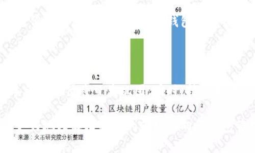 比特币钱包未动用：如何安全保管和管理你的数字资产/

比特币钱包, 数字资产, 安全管理/guanjianci

随着比特币和其他加密货币的广泛应用，越来越多的人开始投资和使用这些数字资产。然而，许多比特币用户可能会发现，他们的比特币钱包未动用，这引发了一系列关于如何安全保管和管理这些数字资产的问题。在这篇文章中，我们将深入探讨比特币钱包的定义、分类、使用方法以及如何确保其安全性。

什么是比特币钱包？

比特币钱包是一个存储比特币和其他加密货币私钥的软件或硬件工具。它的主要功能是管理用户的比特币资产，生成和签署交易，以及提供安全的存储环境。比特币钱包可以分为不同类型，包括软件钱包、硬件钱包和纸钱包等。

软件钱包通常是通过PC、手机或网页应用程序来管理比特币的，可以方便地进行转账和接收比特币。硬件钱包则是专门的设备，提供更高的安全级别，因为它们能够离线存储私钥，减少黑客攻击的风险。纸钱包是一种将私钥和公钥打印在纸上的方法，安全但不太方便使用。

比特币钱包未动用的原因

比特币钱包未动用的原因有很多，可能包括用户对比特币市场的不熟悉、缺乏交易意愿、对价格波动的恐惧，或者单纯是因为他们忘记了自己的钱包。这种状态虽然可以保护用户的资产不被市场波动影响，但长时间未动用也可能影响用户对市场的感知，甚至错误评估自己的资产。

一些用户可能会觉得比特币不是一个值得投资的方向，或者在经历了一系列波动后选择静观其变。这种未动用状态有时也可能导致用户失去对钱包的控制，特别是在需要挖掘新钱包功能和市场动态时。因此，了解比特币钱包的活跃与否有助于更好地管理你的数字资产。

如何安全保管比特币钱包

保护比特币钱包的安全至关重要。用户应该采取多种安全措施，确保自己的比特币资产不会被盗取或丢失。以下是一些推荐的安全措施：

ul
    listrong强密码：/strong使用强而复杂的密码，建议包含字母、数字和特殊符号。/li
    listrong启用双重认证：/strong如果钱包提供双重认证功能，务必启用，以增加额外的安全层。/li
    listrong定期备份：/strong定期备份钱包文件，尤其是在使用软件钱包的情况下。/li
    listrong使用硬件钱包：/strong选择硬件钱包作为存储比特币的首选方式，因为其提供的安全级别远高于软件钱包。/li
    listrong防钓鱼攻击：/strong保持警觉，避免点击可疑链接或下载不明应用程序，确保钱包网站的安全性。/li
/ul

比特币钱包的管理策略

除了安全保管外，如何有效管理比特币钱包也是用户面临的重要问题。用户需根据自身的投资目标和风险承受能力制定合理的wallet管理策略。

首先，应评估市场动态，跟踪比特币的价格变化和市场趋势，帮助自己做出更明智的交易决策。用户还可以设置一个长期持有策略，在价格较低时逐步增加投资，避免在高点恐慌卖出，从而获得更好的长期回报。

其次，不同的钱包可以用于不同的用途。例如，将大部分比特币存储在硬件钱包中进行长期投资，而将少量比特币保存在手机钱包中用于日常交易。这样可以在保持流动性的同时，增强资产的安全性。

如何重启未动用的钱包

如果你的比特币钱包长时间未动用，可以考虑重启它。首先，确认私钥和恢复短语的安全存储，以避免在整个过程中造成资产损失。接下来，检查钱包软件的更新版本，确保能够利用最新的安全特性和功能。

一旦确认信息安全和软件更新，用户可以开始进入钱包，查看余额和交易记录。这一过程将帮助用户重新审视自己的资产，并决定是否需要进行交易，或者继续等待市场机会。

比特币市场的未来与个人投资策略

比特币和其他加密货币市场仍在不断变化，作为投资者必须要适应这一变化并不断更新个人投资策略。了解市场趋势、参与相关的在线社区和论坛、阅读专家分析都是获取信息的有效途径。

在未来，许多预测都显示比特币将会逐步被更多商家接受，并可能会作为一种主流支付方式存在。因此，投资者不应该仅仅把比特币视为短期投机工具，而应考虑它的长期潜力。

#### 相关问题

1. **比特币钱包的类型有哪些，它们之间有什么差别？**

比特币钱包主要分为软件钱包、硬件钱包和纸钱包三种类型：

1. **软件钱包**：软件钱包可以在电脑、手机或在线应用中找到，它们很方便，用户可以轻松地进行转账和接收。然而，由于它们连接到互联网，存在一定安全风险。

2. **硬件钱包**：硬件钱包是专门的物理设备，通过离线存储私钥来提升安全性，能防止黑客攻击。虽然它们的使用有一定的学习曲线，但安全性更强，适合长期投资。

3. **纸钱包**：纸钱包是一种将比特币私钥和公钥以纸质方式打印出来的方法，理论上是非常安全的，但一旦纸张损坏或丢失，所有资产都将无法访问。使用不便，需谨慎保管。

根据个人使用习惯和安全需求，用户可以选择合适的钱包类型。

2. **比特币资产如果被盗，是否有找回的可能？**

一旦比特币资产被盗，找回的可能性非常渺茫。比特币交易是匿名的，无法进行逆向操作。只有在少数特定情况下，例如通过交易所的合规程序或法律介入，可能会有所帮助。然而，多数情况下，用户在未采取安全措施时，资产可能会永久丢失。这就是为什么保护钱包安全的重要性，建议使用强密码、启用双重认证等手段。

3. **如何分散投资以降低比特币投资风险？**

有效的投资策略应该包括风险分散。投资者可以将资金分散在不同的资产类别和市场之间。例如，除了比特币之外，还可以考虑投资其他加密货币如以太坊、链环等，或者将部分资金投资于传统的金融产品如股票、债券或基金。此外，了解每种资产的特点和市场风险是构建组合的必要前提。

4. **比特币钱包遗忘密码后，如何恢复访问？**

如果用户忘记比特币钱包的密码，恢复方法取决于钱包的类型。许多现代钱包都会要求用户设置恢复短语，如果提供此信息，则可以恢复访问。但如果没有恢复短语且钱包未具备密码重置功能，则基本上无法找回。为了防止此类问题，强烈建议用户定期备份重要信息，确保任何时候都能安全访问资产。

5. **比特币在未来的融资价值如何？**

比特币的未来融资价值取决于市场需求、行业趋势和法律环境。随着数字货币逐渐接受，投资者的兴趣持续增强，比特币可能作为主流支付手段的地位将日益巩固。同时，持续变动的市场和全球经济形势均会影响比特币的走势。投资者应密切关注市场动态，并根据_metrics调整投资策略。 

在本文中，我们探讨了比特币钱包未动用的现象，以及如何有效管理和保管比特币资产的多种方法。同时，我们还分析了相关问题，帮助用户更好地理解比特币的市场动向和钱包管理策略。
