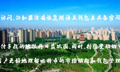 比特币钱包未动用：如何安全保管和管理你的数字资产/

比特币钱包, 数字资产, 安全管理/guanjianci

随着比特币和其他加密货币的广泛应用，越来越多的人开始投资和使用这些数字资产。然而，许多比特币用户可能会发现，他们的比特币钱包未动用，这引发了一系列关于如何安全保管和管理这些数字资产的问题。在这篇文章中，我们将深入探讨比特币钱包的定义、分类、使用方法以及如何确保其安全性。

什么是比特币钱包？

比特币钱包是一个存储比特币和其他加密货币私钥的软件或硬件工具。它的主要功能是管理用户的比特币资产，生成和签署交易，以及提供安全的存储环境。比特币钱包可以分为不同类型，包括软件钱包、硬件钱包和纸钱包等。

软件钱包通常是通过PC、手机或网页应用程序来管理比特币的，可以方便地进行转账和接收比特币。硬件钱包则是专门的设备，提供更高的安全级别，因为它们能够离线存储私钥，减少黑客攻击的风险。纸钱包是一种将私钥和公钥打印在纸上的方法，安全但不太方便使用。

比特币钱包未动用的原因

比特币钱包未动用的原因有很多，可能包括用户对比特币市场的不熟悉、缺乏交易意愿、对价格波动的恐惧，或者单纯是因为他们忘记了自己的钱包。这种状态虽然可以保护用户的资产不被市场波动影响，但长时间未动用也可能影响用户对市场的感知，甚至错误评估自己的资产。

一些用户可能会觉得比特币不是一个值得投资的方向，或者在经历了一系列波动后选择静观其变。这种未动用状态有时也可能导致用户失去对钱包的控制，特别是在需要挖掘新钱包功能和市场动态时。因此，了解比特币钱包的活跃与否有助于更好地管理你的数字资产。

如何安全保管比特币钱包

保护比特币钱包的安全至关重要。用户应该采取多种安全措施，确保自己的比特币资产不会被盗取或丢失。以下是一些推荐的安全措施：

ul
    listrong强密码：/strong使用强而复杂的密码，建议包含字母、数字和特殊符号。/li
    listrong启用双重认证：/strong如果钱包提供双重认证功能，务必启用，以增加额外的安全层。/li
    listrong定期备份：/strong定期备份钱包文件，尤其是在使用软件钱包的情况下。/li
    listrong使用硬件钱包：/strong选择硬件钱包作为存储比特币的首选方式，因为其提供的安全级别远高于软件钱包。/li
    listrong防钓鱼攻击：/strong保持警觉，避免点击可疑链接或下载不明应用程序，确保钱包网站的安全性。/li
/ul

比特币钱包的管理策略

除了安全保管外，如何有效管理比特币钱包也是用户面临的重要问题。用户需根据自身的投资目标和风险承受能力制定合理的wallet管理策略。

首先，应评估市场动态，跟踪比特币的价格变化和市场趋势，帮助自己做出更明智的交易决策。用户还可以设置一个长期持有策略，在价格较低时逐步增加投资，避免在高点恐慌卖出，从而获得更好的长期回报。

其次，不同的钱包可以用于不同的用途。例如，将大部分比特币存储在硬件钱包中进行长期投资，而将少量比特币保存在手机钱包中用于日常交易。这样可以在保持流动性的同时，增强资产的安全性。

如何重启未动用的钱包

如果你的比特币钱包长时间未动用，可以考虑重启它。首先，确认私钥和恢复短语的安全存储，以避免在整个过程中造成资产损失。接下来，检查钱包软件的更新版本，确保能够利用最新的安全特性和功能。

一旦确认信息安全和软件更新，用户可以开始进入钱包，查看余额和交易记录。这一过程将帮助用户重新审视自己的资产，并决定是否需要进行交易，或者继续等待市场机会。

比特币市场的未来与个人投资策略

比特币和其他加密货币市场仍在不断变化，作为投资者必须要适应这一变化并不断更新个人投资策略。了解市场趋势、参与相关的在线社区和论坛、阅读专家分析都是获取信息的有效途径。

在未来，许多预测都显示比特币将会逐步被更多商家接受，并可能会作为一种主流支付方式存在。因此，投资者不应该仅仅把比特币视为短期投机工具，而应考虑它的长期潜力。

#### 相关问题

1. **比特币钱包的类型有哪些，它们之间有什么差别？**

比特币钱包主要分为软件钱包、硬件钱包和纸钱包三种类型：

1. **软件钱包**：软件钱包可以在电脑、手机或在线应用中找到，它们很方便，用户可以轻松地进行转账和接收。然而，由于它们连接到互联网，存在一定安全风险。

2. **硬件钱包**：硬件钱包是专门的物理设备，通过离线存储私钥来提升安全性，能防止黑客攻击。虽然它们的使用有一定的学习曲线，但安全性更强，适合长期投资。

3. **纸钱包**：纸钱包是一种将比特币私钥和公钥以纸质方式打印出来的方法，理论上是非常安全的，但一旦纸张损坏或丢失，所有资产都将无法访问。使用不便，需谨慎保管。

根据个人使用习惯和安全需求，用户可以选择合适的钱包类型。

2. **比特币资产如果被盗，是否有找回的可能？**

一旦比特币资产被盗，找回的可能性非常渺茫。比特币交易是匿名的，无法进行逆向操作。只有在少数特定情况下，例如通过交易所的合规程序或法律介入，可能会有所帮助。然而，多数情况下，用户在未采取安全措施时，资产可能会永久丢失。这就是为什么保护钱包安全的重要性，建议使用强密码、启用双重认证等手段。

3. **如何分散投资以降低比特币投资风险？**

有效的投资策略应该包括风险分散。投资者可以将资金分散在不同的资产类别和市场之间。例如，除了比特币之外，还可以考虑投资其他加密货币如以太坊、链环等，或者将部分资金投资于传统的金融产品如股票、债券或基金。此外，了解每种资产的特点和市场风险是构建组合的必要前提。

4. **比特币钱包遗忘密码后，如何恢复访问？**

如果用户忘记比特币钱包的密码，恢复方法取决于钱包的类型。许多现代钱包都会要求用户设置恢复短语，如果提供此信息，则可以恢复访问。但如果没有恢复短语且钱包未具备密码重置功能，则基本上无法找回。为了防止此类问题，强烈建议用户定期备份重要信息，确保任何时候都能安全访问资产。

5. **比特币在未来的融资价值如何？**

比特币的未来融资价值取决于市场需求、行业趋势和法律环境。随着数字货币逐渐接受，投资者的兴趣持续增强，比特币可能作为主流支付手段的地位将日益巩固。同时，持续变动的市场和全球经济形势均会影响比特币的走势。投资者应密切关注市场动态，并根据_metrics调整投资策略。 

在本文中，我们探讨了比特币钱包未动用的现象，以及如何有效管理和保管比特币资产的多种方法。同时，我们还分析了相关问题，帮助用户更好地理解比特币的市场动向和钱包管理策略。