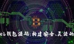 深入探索比特币Web钱包源码：构建安全、灵活的