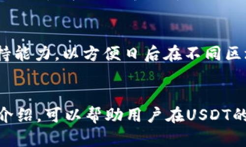 yuanjianti官方USDT钱包在哪里/yuanjianti
USDT, 数字货币, 钱包/guanjianci

引言
在数字货币的世界里，Tether（USDT）作为一种最主流的稳定币，受到了广泛的关注和使用。由于其锚定美元的特性，USDT已成为投资者、交易者和普通用户的重要工具。然而，要有效地存储和转移USDT，选择合适的钱包至关重要。市场上有多种USDT钱包可供选择，但选择官方钱包对保障资产安全和快速交易尤为重要。

什么是USDT？
USDT，即Tether，是一种基于区块链的稳定币，与美元保持1:1的锚定关系。Tether的出现旨在将传统金融的稳定性与区块链技术的优势结合，实现数字货币的易用性和可信性。USDT被广泛应用于加密货币交易所、支付解决方案以及各类金融应用中。

官方USDT钱包的定义与优势
官方USDT钱包是由Tether公司或其合作方开发的钱包，专门用于存储、转移和管理USDT。与第三方钱包相比，官方钱包通常具备以下几大优势：
ul
    listrong安全性高：/strong官方钱包通常采用先进的安全技术，确保用户资金安全。/li
    listrong易于使用：/strong官方钱包界面友好，便于用户管理其USDT。/li
    listrong支持多种链：/strongUSDT可以在多个区块链上运行，如Ethereum、Tron、Omni等，官方钱包大多支持跨链转换。/li
/ul

如何找到官方USDT钱包？
找到官方USDT钱包的方法有多种：
ul
    li访问Tether的官方网站，通过提供的链接下载官方应用或访问网页版钱包。/li
    li关注Tether的社交媒体账号，例如Twitter、Telegram等，获取钱包最新动态。/li
    li阅读加密货币社区的讨论和评测，了解用户对官方钱包的反馈。/li
/ul

常见的问题解答

1. 如何安全地使用USDT钱包？
在使用USDT钱包时，安全性是用户必须优先考虑的问题。首先，确保选择官方钱包，避免使用未知来源的钱包。其次，开启双重认证（2FA），为账户增加一层安全保障。此外，定期更新密码，并使用复杂的密码组合，避免使用生日、手机号等容易被猜到的信息。对于长期保存的资产，可以选择冷钱包，即将资产存储在离线状态下，以防黑客攻击。

2. USDT可以在哪些平台上使用？
USDT的使用场合非常广泛。除了作为交易所中的交易对外，用户还可以在许多支付平台和投资应用上使用USDT进行支付或投资。许多电商平台也已开始接受USDT作为支付方式，当然，使用场合的多样性也取决于各地区的法律法规和市场需求。

3.官方USDT钱包与第三方钱包的区别？
官方USDT钱包和第三方钱包的主要区别在于安全性和功能性。官方钱包由Tether官方提供支持，安全性通常较高，且对USDT的支持和更新也更及时。而第三方钱包虽然有时功能更为丰富，支持多种数字货币的存储，但若安全性不足，用户资产容易面临风险。因此，用户在选择钱包时需要根据自身需求结合考虑安全性和功能性。

4.USDT在交易所的使用流程是什么？
在交易所使用USDT的流程相对简单。首先，用户需要在所选的交易所中创建账户，并进行身份验证。接下来，用户可以通过法币或其他数字货币购买USDT，或者将自己持有的USDT充值到交易所账户中。在交易界面中，用户可以选择以USDT作为交易对进行买卖操作。完成交易后，用户可以选择将USDT提取至个人钱包或继续在交易所中交易。

5. 如何选择适合自己的USDT钱包？
选择适合自己的USDT钱包需要考虑多个因素。首先，用户应该根据自己的需求（如安全性、易用性）选定钱包类型，结合钱包的安全资质、用户评价和功能特点综合评估。其次，考虑钱包的多链支持能力，以方便日后在不同区块链上管理USDT。最后，建议用户在下载钱包之前先查阅相关教程和社区评论，以确保选择的质量和安全性。

总结
随着数字货币生态的日益成熟，USDT作为稳定币的代表在用户中扮演着不可或缺的角色。选择官方USDT钱包不仅可以确保安全性，还有助于用户更高效地管理和使用其资产。希望通过本文的介绍，可以帮助用户在USDT的使用过程中能够充分发挥其便利性，同时也能保障其资产的安全性。无论是在交易所还是大范围的现实支付中，USDT都将继续作为数字经济的重要组成部分，吸引着越来越多的用户参与其中。