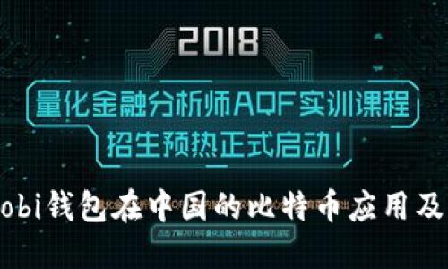 探讨Mobi钱包在中国的比特币应用及其潜力