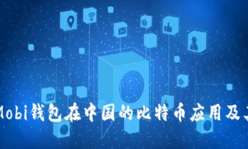 探讨Mobi钱包在中国的比特币应用及其潜力