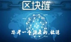 思考一个优质的，放进