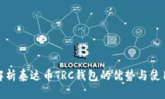全面解析泰达币TRC钱包的优势与使用心得