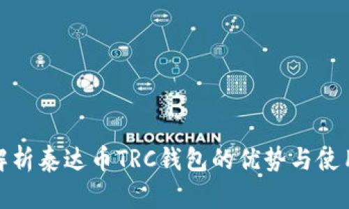 全面解析泰达币TRC钱包的优势与使用心得
