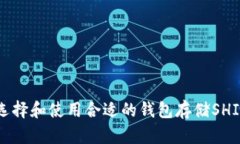 如何选择和使用合适的钱包存储SHIB代币