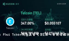 : Plus Token钱包是否可信？深入分析与探讨