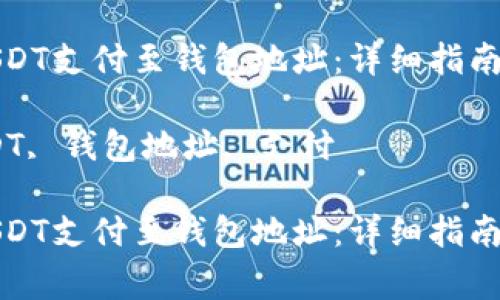 如何通过USDT支付至钱包地址：详细指南与注意事项

关键词：USDT, 钱包地址, 支付

如何通过USDT支付至钱包地址：详细指南与注意事项