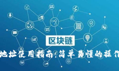 比特币钱包地址使用指南：简单易懂的操作及注意事项