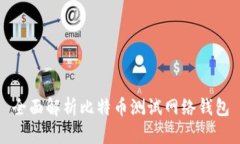 全面解析比特币测试网络钱包