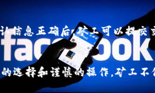 挖以太坊的都用什么钱包
以太坊, 钱包, 挖矿/guanjianci

一、引言
以太坊（Ethereum）是一种开源的区块链平台，是支持智能合约的最流行的区块链网络之一。以太坊的挖矿活动吸引了众多矿工的参与，这使得拥有一个安全、高效的钱包显得尤为重要。本篇文章将详细探讨挖以太坊所使用的钱包类型，比较不同钱包的优缺点，帮助矿工做出更好的选择。

二、挖以太坊的基本流程
在深入讨论钱包之前，了解挖矿的基本流程是必要的。以太坊的挖矿流程主要包括以下几个步骤：

1. **加入矿池**：由于单人挖矿难度较高，许多矿工选择加入矿池。矿池集结了多个矿工的算力，以提高区块验证的速度。

2. **配置挖矿软件**：矿工需要下载安装特定的挖矿软件，通常这些软件会生成一个工作地址，以便将挖矿所得的以太坊发送至钱包。

3. **选择合适的钱包**：挖矿所得的以太坊需要存储在一个安全的钱包中。矿工需要确保所选钱包支持以太坊，并且与挖矿软件兼容。

三、以太坊钱包的类型
以太坊钱包可以分为以下几类，每种钱包都有其独特的优势和劣势。

h41. 热钱包/h4
热钱包是指在线钱包或应用程序，它们始终连接到互联网。这些钱包为用户提供了方便的访问和交易功能，但由于始终在线，因此也更容易受到黑客的攻击。
**优点**：方便快捷，随时可以访问和交易。
**缺点**：安全性相对较低，容易遭受网络攻击。

h42. 冷钱包/h4
冷钱包是一种离线钱包，通常有硬件钱包和纸钱包两种形式。冷钱包不连接互联网，因此对黑客攻击有很好的防护。
**优点**：非常安全，几乎不可能被黑客攻击。
**缺点**：使用不够方便，通常需要额外的设备或存储方式。

h43. 硬件钱包/h4
硬件钱包是最安全的冷钱包类型之一，这类钱包通常是专门设计的硬件设备，支持多种加密货币，包括以太坊。流行的硬件钱包品牌包括Ledger和Trezor。
**优点**：安全性极高，很难受到网络攻击。
**缺点**：需要购买，初期投资较高，且对新手用户不够友好。

h44. 移动钱包/h4
移动钱包是专为智能手机设计的，可以方便用户随时随地进行交易。一些知名的移动钱包包括Trust Wallet和Exodus。
**优点**：用户友好，方便快捷，适合日常使用。
**缺点**：安全性相对较低，尤其对安全意识淡薄的用户。

h45. 桌面钱包/h4
桌面钱包是一种能够在个人电脑上运行的软件钱包。用户可以完全控制私钥，使用方便，同时安全性相对高。
**优点**：用户能够完全控制私钥，适合长期持有。
**缺点**：如果电脑受到恶意软件攻击，可能会造成资产损失。

四、选择以太坊钱包的建议
在选择以太坊钱包时，矿工应考虑以下几个因素：

h41. 安全性/h4
选择高安全性的钱包是最重要的，特别是在存储大量以太坊时。硬件钱包通常是首选。

h42. 兼容性/h4
确保钱包能够与挖矿软件和矿池兼容。每个矿池可能有不同的要求，因此选择前要确认。

h43. 用户友好性/h4
特别对于新手而言，选择一个界面友好、易于使用的钱包可以减少使用障碍。

h44. 社区支持/h4
拥有强大的社区支持和活跃开发团队的钱包通常能得到更好的文本更新和安全维护。

h45. 费用/h4
某些钱包可能会收取交易费用或服务费用，相对成本的计算也是选择钱包时需要考虑的因素。

五、常见问题

h41. 挖以太坊的矿工如何选择钱包？/h4
首先，矿工要考虑到自身的技术水平和使用需求。如果你是新手，可以选择用户友好的热钱包，比如MetaMask或Exodus；如果你是有经验的矿工，可能会考虑硬件钱包，如Ledger Nano S或Trezor，这能够为你提供更高的安全性。此外，矿工还需关注钱包的兼容性，以及是否支持以太坊及其相关代币的存储。

h42. 热钱包和冷钱包的安全性差异在哪里？/h4
热钱包的最大优势是方便性，用户通常可以随时快速进行交易，但是由于它持续连接到互联网，这使得黑客可以相对容易地攻击。一旦热钱包的私钥被盗，资产就会被转走。而冷钱包则隔绝互联网，没有外部攻击的可能性，因此相对更安全。对于长期存储和大额资产，冷钱包是更好的选择。

h43. 如何有效保障钱包的安全性？/h4
矿工在使用钱包时，可以采取一些安全措施来保障其资产安全。首先，确保启用2FA（双重身份验证）功能，可以在账户遭到攻击时提供额外的保护。其次，不要随意通过公共WiFi访问钱包，避免使用公共计算机进行交易。另外，定期备份钱包文件和密钥信息，以防信息丢失。

h44. 哪种硬件钱包最适合以太坊挖矿？/h4
目前市面上有许多硬件钱包，比如Ledger Nano S、Ledger Nano X、Trezor One等，都支持以太坊的存储和交易。这些硬件钱包在安全性和功能上表现都非常好。选择哪个硬件钱包取决于用户个人的需求：Ledger Nano X带有蓝牙功能，适合需要移动访问的用户；而Ledger Nano S则相对便宜，适合预算有限的矿工。

h45. 如何从钱包中提取挖矿所得的以太坊？/h4
要从钱包中提取挖矿所得的以太坊，矿工需要访问其选定的钱包，并在软件中选择“发送”或“提取”选项。通常需要输入接收地址和提取金额。在确认信息正确后，矿工可以提交交易。值得注意的是，不同钱包的操作界面和流程可能稍有不同，因此矿工需要根据实际情况进行操作。

六、结论
在以太坊的挖矿过程中，一个安全且可靠的钱包至关重要。矿工必须了解不同类型钱包的优缺点，结合自身的使用需求做出明智的选择。通过正确的选择和谨慎的操作，矿工不仅可以有效地保护他们的资产，还能提升挖矿的整体效率。保持对市场动态的关注并及时更新工具，将进一步增强他们在挖矿过程中的竞争力。