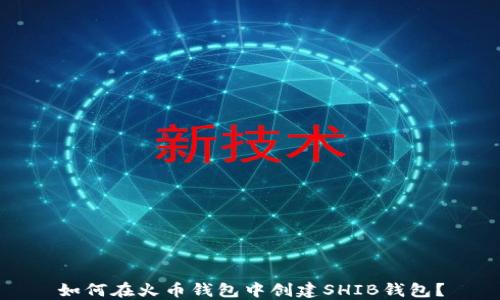 
如何在火币钱包中创建SHIB钱包？