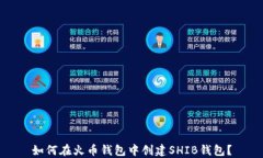 如何在火币钱包中创建SHIB钱包？