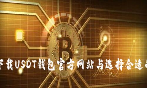 如何安全下载USDT钱包官方网站与选择合适的钱包类型