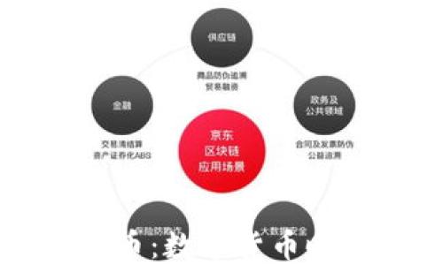 
手机钱包与比特币：数字货币时代的便捷与安全