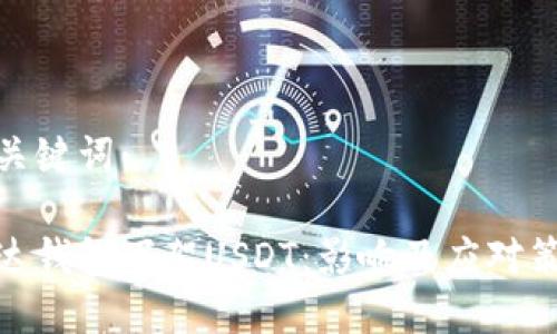 和关键词：

雷达钱包下架USDT：影响及应对策略