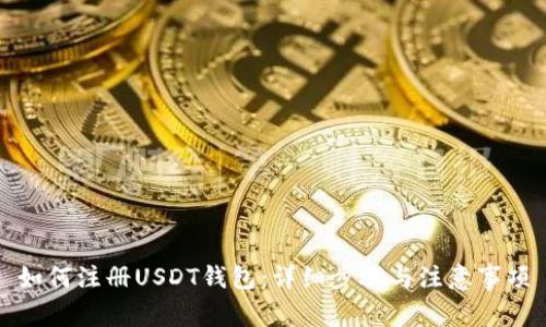 如何注册USDT钱包：详细步骤与注意事项